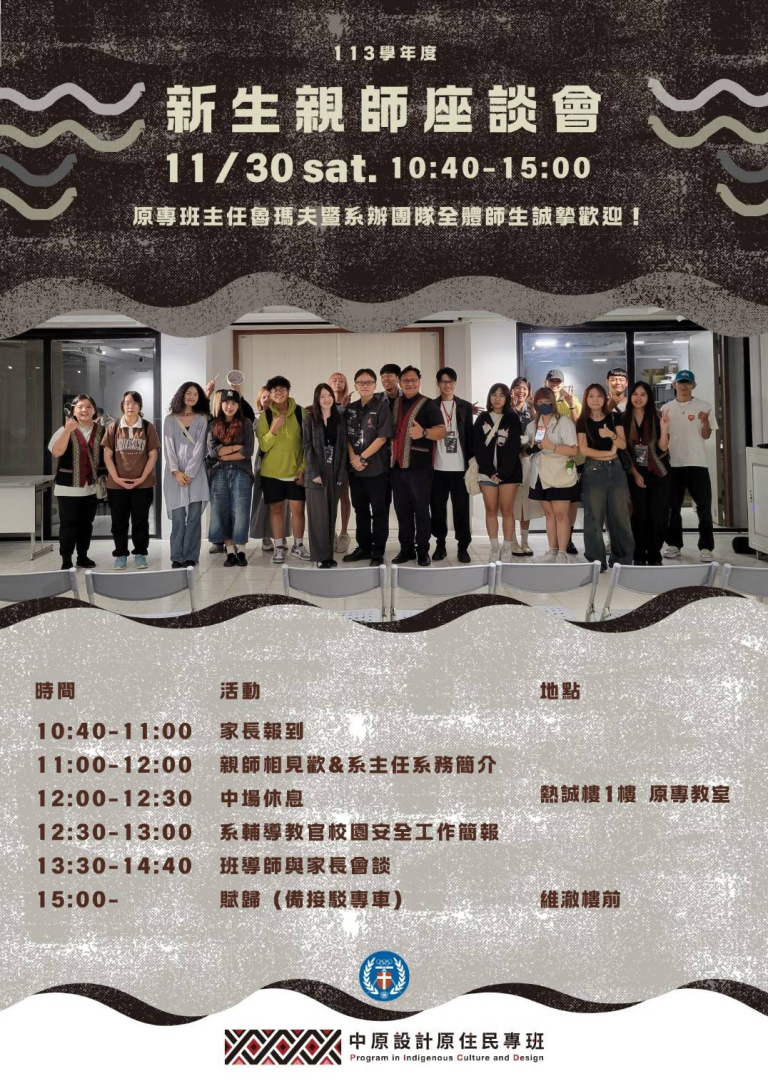 中原設計原專班113學年度新生親師座談會 熱烈歡迎 - 中原大學設計學士原住民專班